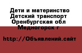 Дети и материнство Детский транспорт. Оренбургская обл.,Медногорск г.